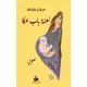 لعنة باب عكا